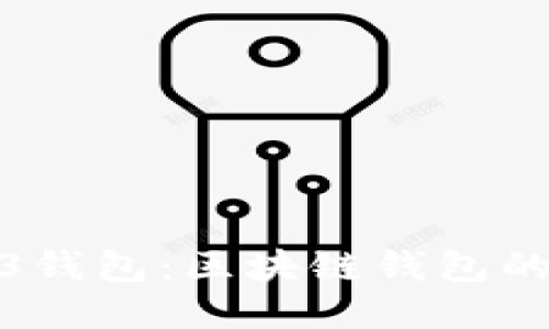 探秘Web3錢包:區(qū)塊鏈錢包的未來之鑰