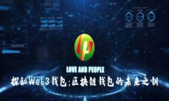 探秘Web3錢(qián)包：區(qū)塊鏈錢(qián)包