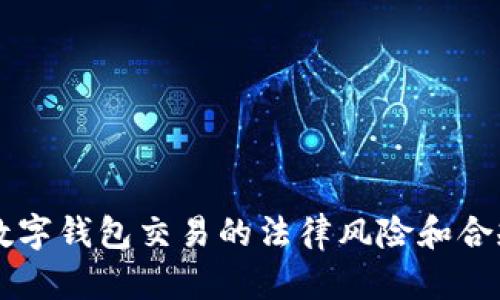 區(qū)塊鏈數(shù)字錢(qián)包交易的法律風(fēng)險(xiǎn)和合規(guī)性分析