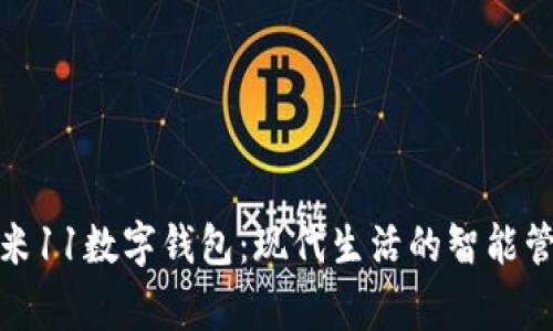 小米11數(shù)字錢包:現(xiàn)代生活的智能管家