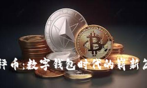 天秤幣:數(shù)字錢包時代的嶄新篇章