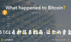 小狐錢包BTCs質(zhì)押簡易指南