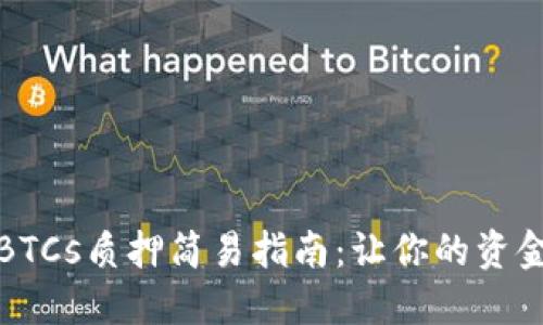 小狐錢(qián)包BTCs質(zhì)押簡(jiǎn)易指南：讓你的資金安全增值