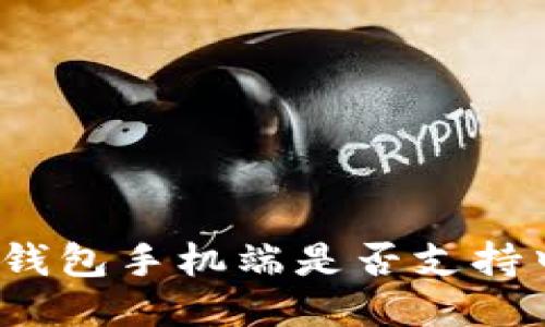 小狐錢包手機端是否支持中文？