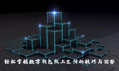 輕松掌握數(shù)字錢(qián)包線上支付的技巧與優(yōu)勢(shì)