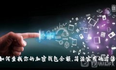 如何查找你的加密錢包余
