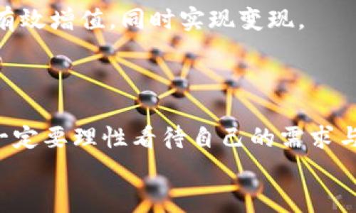    小狐錢包變現(xiàn)方法：簡(jiǎn)單有效的資金獲取途徑  / 
 guanjianci  小狐錢包, 變現(xiàn)方法, 資金獲取  /guanjianci 

引言：探索小狐錢包的變現(xiàn)之路
在當(dāng)今快速發(fā)展的互聯(lián)網(wǎng)時(shí)代，數(shù)字貨幣和電子錢包逐漸走進(jìn)了人們的生活。其中，小狐錢包憑借其便捷性和安全性受到越來(lái)越多用戶的青睞。然而，很多用戶在使用小狐錢包時(shí)，往往會(huì)遇到一個(gè)問(wèn)題：如何將錢包中的資金實(shí)現(xiàn)變現(xiàn)？這不僅是一個(gè)關(guān)乎個(gè)人財(cái)務(wù)管理的問(wèn)題，也是每個(gè)用戶希望在使用數(shù)字資產(chǎn)時(shí)能夠獲得的實(shí)用技能。今天，就讓我們一起探索小狐錢包的變現(xiàn)方法，幫助你輕松獲取資金，邁向財(cái)務(wù)自由的道路！

小狐錢包概述
小狐錢包是一款專注于數(shù)字資產(chǎn)管理的移動(dòng)應(yīng)用，它不僅支持多種數(shù)字貨幣的存儲(chǔ)與交易，還提供便捷的資金轉(zhuǎn)移和支付服務(wù)。無(wú)論是用于個(gè)人消費(fèi)，還是作為投資工具，小狐錢包都展現(xiàn)出了其強(qiáng)大的功能。通過(guò)小狐錢包，你可以隨時(shí)隨地進(jìn)行交易，讓資金的流動(dòng)更加自由、快捷。

變現(xiàn)的必要性
我們每個(gè)人在使用小狐錢包時(shí)，都會(huì)遇到資金使用的需求。無(wú)論是緊急情況下需要的生活開支，還是計(jì)劃中的大額消費(fèi)，變現(xiàn)的能力顯得尤為重要。通過(guò)有效的變現(xiàn)方法，用戶不僅可以及時(shí)獲取現(xiàn)金，還能避免因數(shù)字貨幣價(jià)格波動(dòng)帶來(lái)的財(cái)務(wù)風(fēng)險(xiǎn)?？梢哉f(shuō)，掌握小狐錢包的變現(xiàn)方法是每個(gè)用戶邁向個(gè)人財(cái)務(wù)管理的重要一步！

小狐錢包的變現(xiàn)方法
關(guān)于小狐錢包的資金變現(xiàn)，主要有以下幾種方法，每種方法都有其適用范圍和具體操作步驟。

h41. 直接提現(xiàn)到銀行賬戶/h4
小狐錢包允許用戶將錢包中的余額直接提現(xiàn)到個(gè)人的銀行賬戶。這是最為直接的變現(xiàn)方法，操作相對(duì)簡(jiǎn)單。只需按照以下步驟操作：
ol
    li打開小狐錢包APP，登錄賬號(hào)。/li
    li在主界面搜索“提現(xiàn)”選項(xiàng)，點(diǎn)擊進(jìn)入提現(xiàn)頁(yè)面。/li
    li輸入提現(xiàn)金額，選擇目標(biāo)銀行賬戶（若無(wú)綁定，需先綁定銀行賬戶）。/li
    li確認(rèn)提現(xiàn)信息，點(diǎn)擊提交。系統(tǒng)會(huì)通過(guò)短信或郵件確認(rèn)提取請(qǐng)求。/li
/ol
需要注意的是，提現(xiàn)時(shí)間可能會(huì)因銀行處理速度而有所不同，通常是1-3個(gè)工作日到賬。務(wù)必確認(rèn)賬戶信息無(wú)誤，以確保資金能及時(shí)到達(dá)！

h42. 兌換實(shí)物現(xiàn)金/h4
另外一種常見的變現(xiàn)方式是將小狐錢包中的數(shù)字資產(chǎn)兌換成實(shí)物現(xiàn)金。這種方式尤其適合那些希望避免賬戶風(fēng)險(xiǎn)的用戶。
通常的做法是找到可信的數(shù)字貨幣交易平臺(tái)或商家，進(jìn)行面對(duì)面的現(xiàn)金兌換。在此過(guò)程中，務(wù)必確認(rèn)對(duì)方的信譽(yù)和身份，以防上當(dāng)受騙。雖然這種方法需要更多的時(shí)間和精力，但當(dāng)你成功兌換到手中的現(xiàn)金時(shí)，那種喜悅感是無(wú)法用金錢來(lái)衡量的！

h43. 使用小狐錢包支付消費(fèi)/h4
如果你不急于提現(xiàn)，使用小狐錢包進(jìn)行消費(fèi)也是一種間接變現(xiàn)的方法。許多商家和電商平臺(tái)現(xiàn)在都支持?jǐn)?shù)字錢包支付，直接用小狐錢包中的余額進(jìn)行購(gòu)物、繳費(fèi)或消費(fèi)，都是將資產(chǎn)利用起來(lái)的一種方式。
這種方法的好處在于，你可以避免在提現(xiàn)過(guò)程中產(chǎn)生的手續(xù)費(fèi)，同時(shí)還能享受到購(gòu)物的樂(lè)趣！多么令人振奮的體驗(yàn)啊！想象一下，使用自己錢包中的數(shù)字資產(chǎn)，為自己喜歡的商品買單，真的是一件十分快樂(lè)的事情！

h44. 投資其他項(xiàng)目/h4
通過(guò)超低風(fēng)險(xiǎn)的理財(cái)產(chǎn)品進(jìn)行投資，也是一種變現(xiàn)的方法。小狐錢包用戶可以根據(jù)自身的風(fēng)險(xiǎn)承受能力，將余額轉(zhuǎn)投到一些可靠的投資項(xiàng)目中。例如，某些平臺(tái)提供的短期理財(cái)產(chǎn)品，能夠讓你的資金有效增值，同時(shí)實(shí)現(xiàn)變現(xiàn)。
當(dāng)然，投資的風(fēng)險(xiǎn)自擔(dān)，選擇項(xiàng)目時(shí)一定要注意考察項(xiàng)目的背景和信譽(yù)。能夠把握投資機(jī)會(huì)，獲得更多的收益，是每個(gè)理財(cái)者的夢(mèng)想！

總結(jié)：選擇適合你的變現(xiàn)方式
綜上所述，小狐錢包的變現(xiàn)方法多種多樣，無(wú)論是直接提現(xiàn)、實(shí)物現(xiàn)金兌換，還是日常消費(fèi)，或通過(guò)投資其它項(xiàng)目來(lái)實(shí)現(xiàn)資金增值，用戶都可以根據(jù)自己的需求選擇最適合的方式。在選擇變現(xiàn)方法時(shí)，一定要理性看待自己的需求與風(fēng)險(xiǎn)承擔(dān)能力，確保自己的資產(chǎn)安全和使用能力。
希望通過(guò)這篇文章，你能找到適合自己的小狐錢包變現(xiàn)方法，實(shí)現(xiàn)資金的靈活管理與使用！讓我們?cè)跀?shù)字貨幣的世界中，走得更遠(yuǎn)，飛得更高！