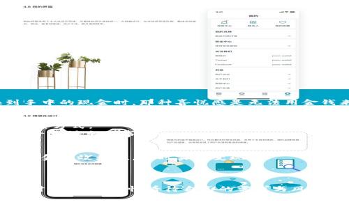    小狐錢包變現(xiàn)方法：簡(jiǎn)單有效的資金獲取途徑  / 
 guanjianci  小狐錢包, 變現(xiàn)方法, 資金獲取  /guanjianci 

引言：探索小狐錢包的變現(xiàn)之路
在當(dāng)今快速發(fā)展的互聯(lián)網(wǎng)時(shí)代，數(shù)字貨幣和電子錢包逐漸走進(jìn)了人們的生活。其中，小狐錢包憑借其便捷性和安全性受到越來(lái)越多用戶的青睞。然而，很多用戶在使用小狐錢包時(shí)，往往會(huì)遇到一個(gè)問(wèn)題：如何將錢包中的資金實(shí)現(xiàn)變現(xiàn)？這不僅是一個(gè)關(guān)乎個(gè)人財(cái)務(wù)管理的問(wèn)題，也是每個(gè)用戶希望在使用數(shù)字資產(chǎn)時(shí)能夠獲得的實(shí)用技能。今天，就讓我們一起探索小狐錢包的變現(xiàn)方法，幫助你輕松獲取資金，邁向財(cái)務(wù)自由的道路！

小狐錢包概述
小狐錢包是一款專注于數(shù)字資產(chǎn)管理的移動(dòng)應(yīng)用，它不僅支持多種數(shù)字貨幣的存儲(chǔ)與交易，還提供便捷的資金轉(zhuǎn)移和支付服務(wù)。無(wú)論是用于個(gè)人消費(fèi)，還是作為投資工具，小狐錢包都展現(xiàn)出了其強(qiáng)大的功能。通過(guò)小狐錢包，你可以隨時(shí)隨地進(jìn)行交易，讓資金的流動(dòng)更加自由、快捷。

變現(xiàn)的必要性
我們每個(gè)人在使用小狐錢包時(shí)，都會(huì)遇到資金使用的需求。無(wú)論是緊急情況下需要的生活開支，還是計(jì)劃中的大額消費(fèi)，變現(xiàn)的能力顯得尤為重要。通過(guò)有效的變現(xiàn)方法，用戶不僅可以及時(shí)獲取現(xiàn)金，還能避免因數(shù)字貨幣價(jià)格波動(dòng)帶來(lái)的財(cái)務(wù)風(fēng)險(xiǎn)。可以說(shuō)，掌握小狐錢包的變現(xiàn)方法是每個(gè)用戶邁向個(gè)人財(cái)務(wù)管理的重要一步！

小狐錢包的變現(xiàn)方法
關(guān)于小狐錢包的資金變現(xiàn)，主要有以下幾種方法，每種方法都有其適用范圍和具體操作步驟。

h41. 直接提現(xiàn)到銀行賬戶/h4
小狐錢包允許用戶將錢包中的余額直接提現(xiàn)到個(gè)人的銀行賬戶。這是最為直接的變現(xiàn)方法，操作相對(duì)簡(jiǎn)單。只需按照以下步驟操作：
ol
    li打開小狐錢包APP，登錄賬號(hào)。/li
    li在主界面搜索“提現(xiàn)”選項(xiàng)，點(diǎn)擊進(jìn)入提現(xiàn)頁(yè)面。/li
    li輸入提現(xiàn)金額，選擇目標(biāo)銀行賬戶（若無(wú)綁定，需先綁定銀行賬戶）。/li
    li確認(rèn)提現(xiàn)信息，點(diǎn)擊提交。系統(tǒng)會(huì)通過(guò)短信或郵件確認(rèn)提取請(qǐng)求。/li
/ol
需要注意的是，提現(xiàn)時(shí)間可能會(huì)因銀行處理速度而有所不同，通常是1-3個(gè)工作日到賬。務(wù)必確認(rèn)賬戶信息無(wú)誤，以確保資金能及時(shí)到達(dá)！

h42. 兌換實(shí)物現(xiàn)金/h4
另外一種常見的變現(xiàn)方式是將小狐錢包中的數(shù)字資產(chǎn)兌換成實(shí)物現(xiàn)金。這種方式尤其適合那些希望避免賬戶風(fēng)險(xiǎn)的用戶。
通常的做法是找到可信的數(shù)字貨幣交易平臺(tái)或商家，進(jìn)行面對(duì)面的現(xiàn)金兌換。在此過(guò)程中，務(wù)必確認(rèn)對(duì)方的信譽(yù)和身份，以防上當(dāng)受騙。雖然這種方法需要更多的時(shí)間和精力，但當(dāng)你成功兌換到手中的現(xiàn)金時(shí)，那種喜悅感是無(wú)法用金錢來(lái)衡量的！

h43. 使用小狐錢包支付消費(fèi)/h4
如果你不急于提現(xiàn)，使用小狐錢包進(jìn)行消費(fèi)也是一種間接變現(xiàn)的方法。許多商家和電商平臺(tái)現(xiàn)在都支持?jǐn)?shù)字錢包支付，直接用小狐錢包中的余額進(jìn)行購(gòu)物、繳費(fèi)或消費(fèi)，都是將資產(chǎn)利用起來(lái)的一種方式。
這種方法的好處在于，你可以避免在提現(xiàn)過(guò)程中產(chǎn)生的手續(xù)費(fèi)，同時(shí)還能享受到購(gòu)物的樂(lè)趣！多么令人振奮的體驗(yàn)啊！想象一下，使用自己錢包中的數(shù)字資產(chǎn)，為自己喜歡的商品買單，真的是一件十分快樂(lè)的事情！

h44. 投資其他項(xiàng)目/h4
通過(guò)超低風(fēng)險(xiǎn)的理財(cái)產(chǎn)品進(jìn)行投資，也是一種變現(xiàn)的方法。小狐錢包用戶可以根據(jù)自身的風(fēng)險(xiǎn)承受能力，將余額轉(zhuǎn)投到一些可靠的投資項(xiàng)目中。例如，某些平臺(tái)提供的短期理財(cái)產(chǎn)品，能夠讓你的資金有效增值，同時(shí)實(shí)現(xiàn)變現(xiàn)。
當(dāng)然，投資的風(fēng)險(xiǎn)自擔(dān)，選擇項(xiàng)目時(shí)一定要注意考察項(xiàng)目的背景和信譽(yù)。能夠把握投資機(jī)會(huì)，獲得更多的收益，是每個(gè)理財(cái)者的夢(mèng)想！

總結(jié)：選擇適合你的變現(xiàn)方式
綜上所述，小狐錢包的變現(xiàn)方法多種多樣，無(wú)論是直接提現(xiàn)、實(shí)物現(xiàn)金兌換，還是日常消費(fèi)，或通過(guò)投資其它項(xiàng)目來(lái)實(shí)現(xiàn)資金增值，用戶都可以根據(jù)自己的需求選擇最適合的方式。在選擇變現(xiàn)方法時(shí)，一定要理性看待自己的需求與風(fēng)險(xiǎn)承擔(dān)能力，確保自己的資產(chǎn)安全和使用能力。
希望通過(guò)這篇文章，你能找到適合自己的小狐錢包變現(xiàn)方法，實(shí)現(xiàn)資金的靈活管理與使用！讓我們?cè)跀?shù)字貨幣的世界中，走得更遠(yuǎn)，飛得更高！