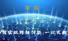 小狐錢包如何實現(xiàn)跨鏈付款：一站式數(shù)字資產(chǎn)管