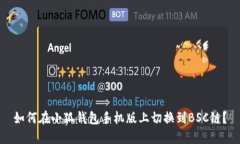 如何在小狐錢包手機版上切換到BSC鏈？