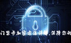 華為錢包門禁卡加密方法詳解，保障你的安全無