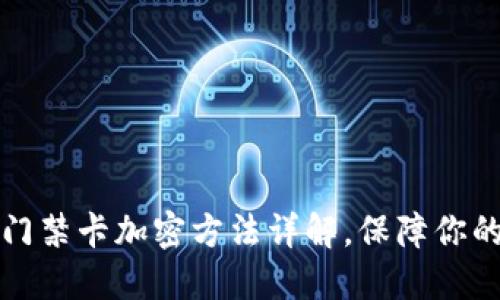 華為錢包門禁卡加密方法詳解，保障你的安全無憂