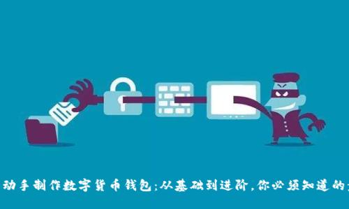 自己動手制作數(shù)字貨幣錢包：從基礎(chǔ)到進(jìn)階，你必須知道的步驟！