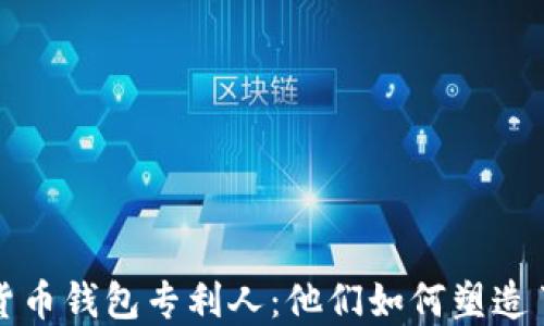 
揭秘?cái)?shù)字貨幣錢包專利人：他們?nèi)绾嗡茉炝私鹑谖磥?></h3>
<p>在這個(gè)領(lǐng)域中，出現(xiàn)了一些引人注目的專利人，例如，某些科技巨頭的首席技術(shù)官，他們以獨(dú)特的視角和深厚的技術(shù)背景，推動(dòng)著數(shù)字貨幣錢包的創(chuàng)新。例如，某些公司設(shè)計(jì)的“冷錢包”專利，其具有極高的安全性，用戶只需將私鑰冷存儲(chǔ)在設(shè)備上，無需連接網(wǎng)絡(luò)，幾乎不可能被黑客攻擊！這種令人興奮的技術(shù)正在改變?nèi)藗儗?duì)數(shù)字資產(chǎn)的看法。</p>

<h3>全球范圍的專利布局</h3>
<p>面對(duì)全球范圍內(nèi)的技術(shù)競(jìng)爭(zhēng)，各大企業(yè)都意識(shí)到專利布局的重要性。在歐美等發(fā)達(dá)國家，相關(guān)專利的申請(qǐng)數(shù)量在逐年上升，同時(shí)也不乏中國企業(yè)的努力。在一些企業(yè)的研發(fā)中心，專利申請(qǐng)不僅被視為技術(shù)創(chuàng)新的標(biāo)志，更是一種市場(chǎng)競(jìng)爭(zhēng)的策略。這種全球性的專利布局讓數(shù)字貨幣錢包的創(chuàng)新之路愈加錯(cuò)綜復(fù)雜，但也讓競(jìng)爭(zhēng)變得更加富有活力！</p>

<h3>技術(shù)與社會(huì)責(zé)任：對(duì)未來的承諾</h3>
<p>隨著數(shù)字貨幣的廣泛使用，這些創(chuàng)新者們也意識(shí)到自己肩負(fù)的社會(huì)責(zé)任。在保護(hù)創(chuàng)新成果的同時(shí)，他們也開始關(guān)注數(shù)字貨幣對(duì)社會(huì)的影響。例如，許多錢包專利人開始推出支持環(huán)保和可持續(xù)發(fā)展的技術(shù)方案，重視綠色區(qū)塊鏈技術(shù)。這不僅是對(duì)技術(shù)的追求，也是一種對(duì)社會(huì)的承諾。</p>

<h3>未來展望：數(shù)字貨幣錢包的無限可能</h3>
<p>展望未來，數(shù)字貨幣錢包的發(fā)展充滿了無限可能。在技術(shù)不斷進(jìn)步的今天，錢包的功能將不僅僅局限于存儲(chǔ)和交易，更可能成為個(gè)人財(cái)務(wù)管理、資產(chǎn)分析、智能合約執(zhí)行等多方面的工具。想象一下，我們的生活將因?yàn)檫@樣的創(chuàng)新而變得如何便利！</p>

<h3>總結(jié)：讓我們共同期待</h3>
<p>總的來說，數(shù)字貨幣錢包的專利人不僅在推動(dòng)技術(shù)的進(jìn)步，他們更是金融未來的塑造者。通過對(duì)這些專利的深入探討，我們不僅能感受到技術(shù)的原始魅力，更能洞察到創(chuàng)新背后深厚的人情與社會(huì)責(zé)任。他們以堅(jiān)定的信念和不懈的追求，給我們展示了一個(gè)全新的金融世界。讓我們共同期待，數(shù)字貨幣錢包的明天會(huì)更加燦爛輝煌！</p>

<h3>結(jié)束語：與數(shù)字貨幣錢包共同成長(zhǎng)</h3>
<p>通過對(duì)數(shù)字貨幣錢包專利人的探討，我們可以發(fā)現(xiàn)，他們不僅是技術(shù)的倡導(dǎo)者，還是未來社會(huì)變革的推動(dòng)者。每一項(xiàng)專利的背后都是無數(shù)個(gè)春秋的堅(jiān)持與投入，正是這些推陳出新的人，才讓我們看到了金融領(lǐng)域的未來趨勢(shì)與機(jī)遇。隨著數(shù)字貨幣的不斷普及，我們也將與這些技術(shù)共同成長(zhǎng)，期待著更加美好的明天！</p>
								
                        </div>
					<!-- Share & comments area start -->
					<div   id=