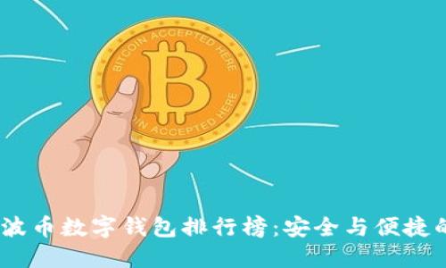 2023年瑞波幣數(shù)字錢包排行榜:安全與便捷的完美結(jié)合