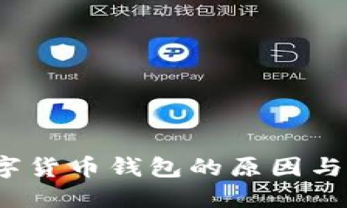 清退數(shù)字貨幣錢包的原因與影響探討