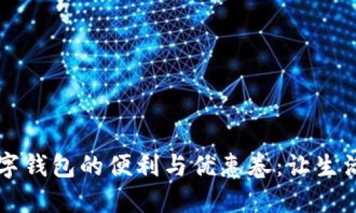 享受數(shù)字錢包的便利與優(yōu)惠卷:讓生活更輕松