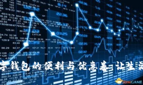 享受數(shù)字錢包的便利與優(yōu)惠卷:讓生活更輕松