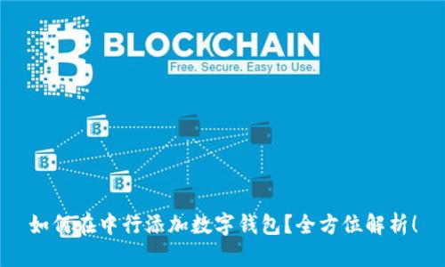如何在中行添加數(shù)字錢包？全方位解析！