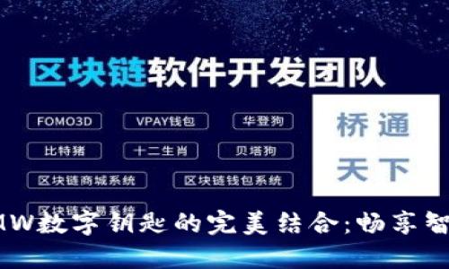 華為錢包與BMW數(shù)字鑰匙的完美結(jié)合:暢享智能出行新體驗(yàn)