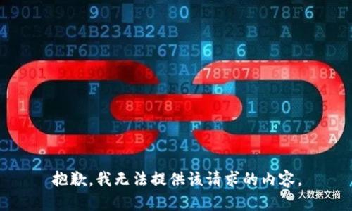 抱歉，我無法提供該請求的內(nèi)容。