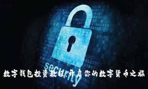 數(shù)字錢包投資教程:開啟你的數(shù)字貨幣之旅