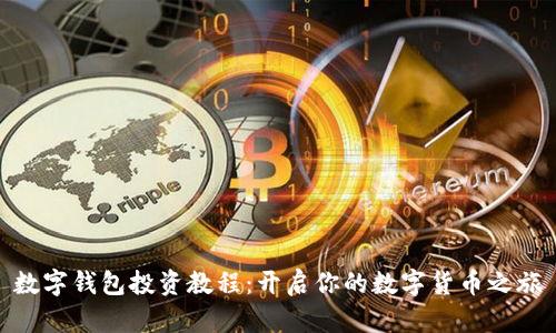 數(shù)字錢包投資教程:開啟你的數(shù)字貨幣之旅
