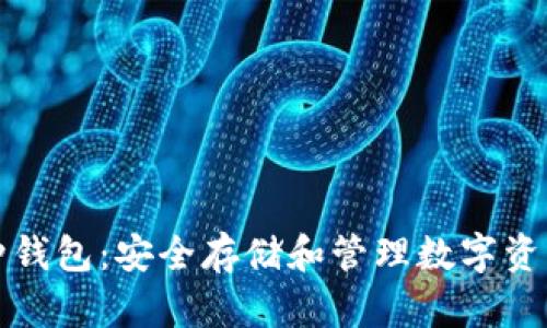 區(qū)塊鏈多幣種錢包:安全存儲(chǔ)和管理數(shù)字資產(chǎn)的最佳選擇