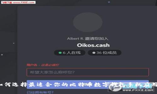 如何選擇最適合你的比特幣數(shù)字錢包手機(jī)應(yīng)用？