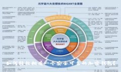 如何輕松擁有一個安全可