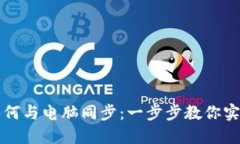 小狐錢包如何與電腦同步：一步步教你實(shí)現(xiàn)數(shù)據(jù)