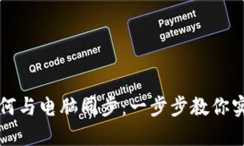 小狐錢包如何與電腦同步：一步步教你實現(xiàn)數(shù)據(jù)共享