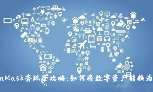 MetaMask套現(xiàn)全攻略：如何將數(shù)字資產(chǎn)轉(zhuǎn)換為現(xiàn)金