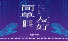 小狐錢(qián)包電腦版下載指南：輕松管理你的數(shù)字資
