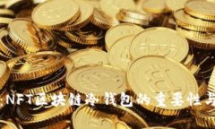 安全存儲：NFT區(qū)塊鏈冷錢