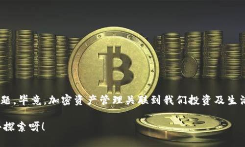  titolo 如何刪除MetaMask錢包賬戶？ /titulo 

 guanjianci MetaMask, 刪除賬戶, 錢包管理 /guanjianci 

引言
在區(qū)塊鏈技術(shù)日益盛行的今天，數(shù)字錢包已成為我們管理加密資產(chǎn)的重要工具。其中，MetaMask憑借其便捷性和用戶友好界面，成為眾多用戶的首選。然而，在使用過程中，可能會出現(xiàn)需要刪除某個賬戶的情況。無論是因為賬戶冗余，還是為了保護(hù)隱私，了解如何刪除MetaMask錢包賬戶都是必不可少的技能！那么，讓我們一起深入探討這其中的流程吧！

MetaMask賬戶的結(jié)構(gòu)
在進(jìn)入刪除賬戶的步驟之前，了解MetaMask賬戶的結(jié)構(gòu)很重要。MetaMask允許用戶創(chuàng)建多個賬戶，每個賬戶都有自己的地址和私鑰。這些賬戶相互獨立，資金也是分開管理的。這意味著，即使你刪除了某個賬戶，其他賬戶不會受到影響，這給了用戶更多的靈活性與控制力。

刪除MetaMask賬戶的必要性
在某些情況下，用戶可能需要刪除某個賬戶。例如，用戶可能會因為創(chuàng)建了多個賬戶而覺得冗余，或者在更換設(shè)備后，發(fā)現(xiàn)某些舊賬戶并不再需要。此時，刪除不必要的賬戶可以幫助我們保持錢包的整潔和安全。多么令人振奮！在去除雜亂無章的賬戶后，我們的資產(chǎn)管理將更加高效！

刪除賬戶的步驟
接下來，我們將詳細(xì)探討如何操作。步驟相對簡單，但是需遵循一定的理論依據(jù)。

h4第一步：備份重要信息/h4
在進(jìn)行任何操作之前，特別是涉及到私鑰或助記詞時，確保備份所有你認(rèn)為重要的信息。即使是想要刪除賬戶，也避免在過程中意外丟失其他賬戶的信息。你可以將助記詞、私鑰等信息保存在安全的地方！

h4第二步：打開MetaMask插件/h4
首先，打開你的瀏覽器，找到MetaMask的插件，點擊它進(jìn)入你的錢包界面。確認(rèn)你能順利訪問到該頁面，這樣我們才能繼續(xù)后面的步驟。請記住，所有與以太坊或其他加密資產(chǎn)的交易，都需要通過這個錢包進(jìn)行！

h4第三步：選擇要刪除的賬戶/h4
在錢包界面中，默認(rèn)是你第一個賬戶的信息；你可以通過下拉菜單選擇你想要刪除的賬戶。確保選擇的是正確的賬戶，因為一旦刪除，相關(guān)的資金和信息都將不可恢復(fù)！

h4第四步：點擊賬戶設(shè)置/h4
在選擇了要刪除的賬戶后，點擊右上角的賬戶設(shè)置。這里你會看到針對該賬戶的詳細(xì)信息，務(wù)必仔細(xì)瀏覽以確保沒有更多我們需要的內(nèi)容！

h4第五步：確認(rèn)刪除/h4
在設(shè)置頁面，你會發(fā)現(xiàn)“刪除賬戶”這一選項。某些用戶可能會將此選項忽略，但請不要害怕，點擊它即可！系統(tǒng)會彈出確認(rèn)框，詢問你是否真的希望刪除。這里要再次確認(rèn)，確保你已經(jīng)備份了所有重要信息，然后選擇“確定”。

注意事項
在刪除賬戶的過程中，有幾個注意事項需要引起大家的重視：

ul
li確保賬戶內(nèi)的資產(chǎn)已轉(zhuǎn)移至其他賬戶，否則將面臨資產(chǎn)丟失的風(fēng)險！/li
li在刪除之前備份所有的關(guān)鍵性信息，這樣在任何意外情況下都能夠找回自己的資產(chǎn)。/li
li每個MetaMask賬戶都是獨立的，刪除一個賬戶并不會影響其他賬戶的功能和余額。/li
/ul

總結(jié)與反思
刪除MetaMask錢包中的賬戶并不像很多人想象中那樣復(fù)雜！只要按部就班，仔細(xì)操作，就能安全順利地完成。不過，在這個過程中，切記要重視錢包安全問題，畢竟，加密資產(chǎn)管理關(guān)聯(lián)到我們投資及生活的方方面面。如果你在過程中有任何疑問，可以隨時查詢相關(guān)資料或訪問MetaMask官方社區(qū)尋求幫助！

最后，祝愿在加密之路上，大家都能有更順利的體驗，管理好每一分資產(chǎn)，使我們在這個數(shù)字時代中能夠自信、無憂地前行！多么令人振奮的未來等著我們?nèi)ヌ剿餮剑?>
								
                        </div>
					<!-- Share & comments area start -->
					<div   id=