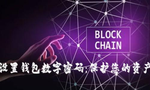 如何設置錢包數(shù)字密碼:保護您的資產(chǎn)安全