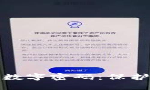 如何設置錢包數(shù)字密碼:保護您的資產(chǎn)安全