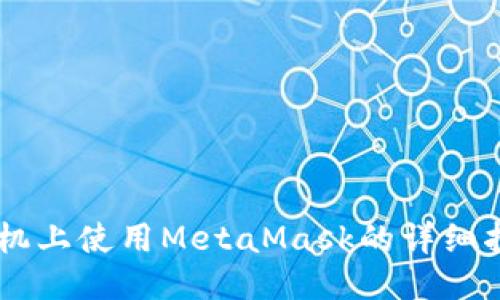 手機(jī)上使用MetaMask的詳細(xì)指南