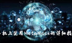手機(jī)上使用MetaMask的詳細(xì)指南