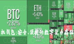 加密幣手機錢包：安全、便捷的數(shù)字貨幣存儲解