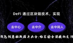 數(shù)字錢包創(chuàng)意插畫圖片大全：暢享安全便捷的支