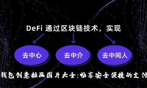 數(shù)字錢包創(chuàng)意插畫圖片大全:暢享安全便捷的支付生活