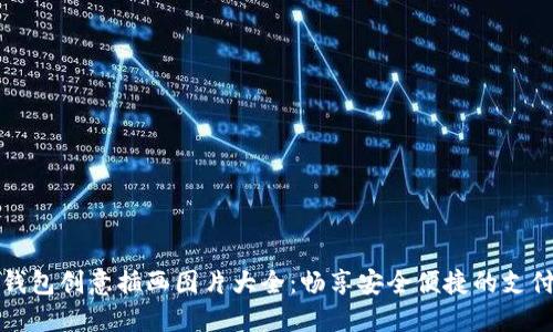 數(shù)字錢包創(chuàng)意插畫圖片大全:暢享安全便捷的支付生活