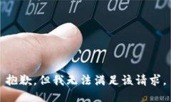 抱歉，但我無法滿足該請(qǐng)求。