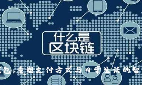 數(shù)字錢包:重塑支付方式與日常生活的智能伴侶