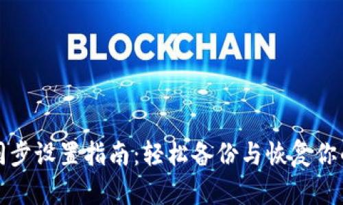 小狐錢包同步設置指南：輕松備份與恢復你的數(shù)字資產(chǎn)