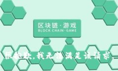很抱歉，我無法滿足該請