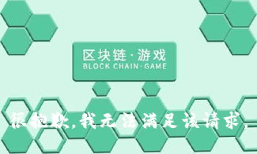 很抱歉，我無法滿足該請求。