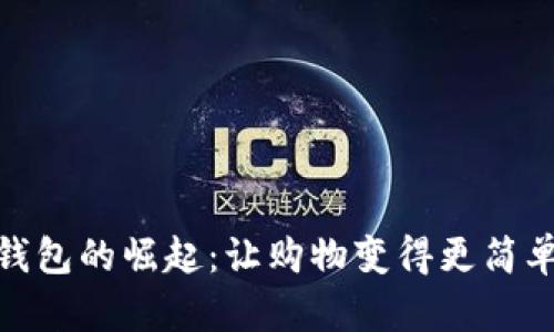 數(shù)字錢包的崛起:讓購物變得更簡單方便